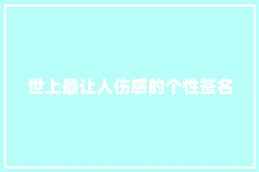 世上最让人伤感的个性签名 商业文案