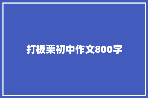 打板栗初中作文800字 写作素材