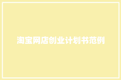 淘宝网店创业计划书范例