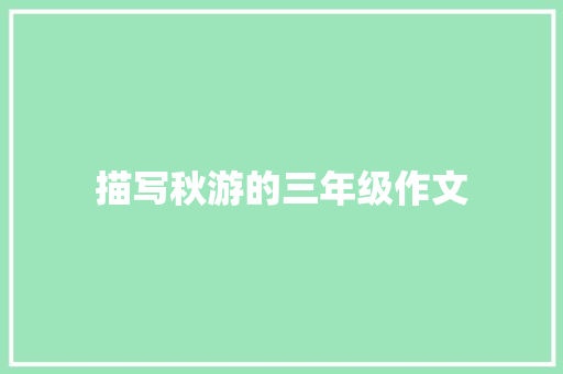 描写秋游的三年级作文