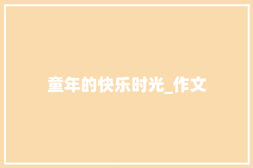 童年的快乐时光_作文