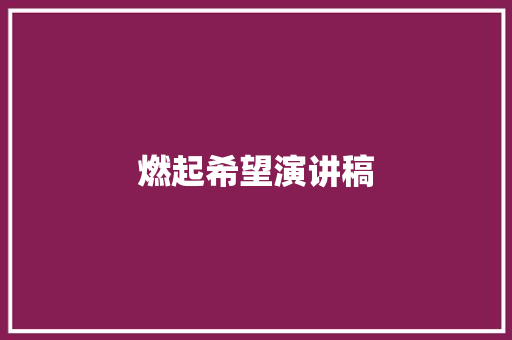 燃起希望演讲稿