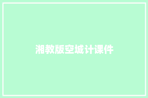 湘教版空城计课件 商业文案