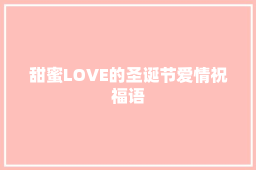 甜蜜LOVE的圣诞节爱情祝福语
