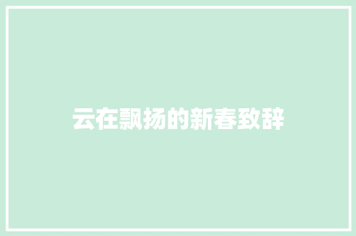 云在飘扬的新春致辞