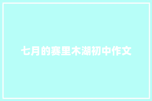 七月的赛里木湖初中作文