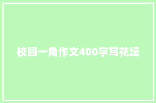 校园一角作文400字写花坛