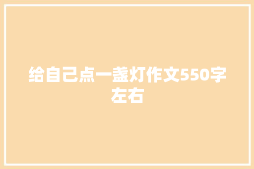 给自己点一盏灯作文550字左右 写作社区
