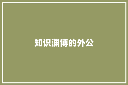 知识渊博的外公