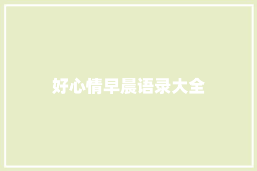 好心情早晨语录大全