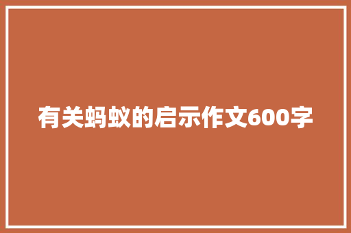 有关蚂蚁的启示作文600字