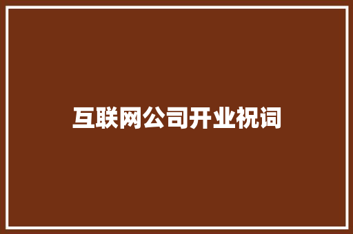 互联网公司开业祝词 写作社区