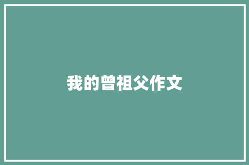 我的曾祖父作文