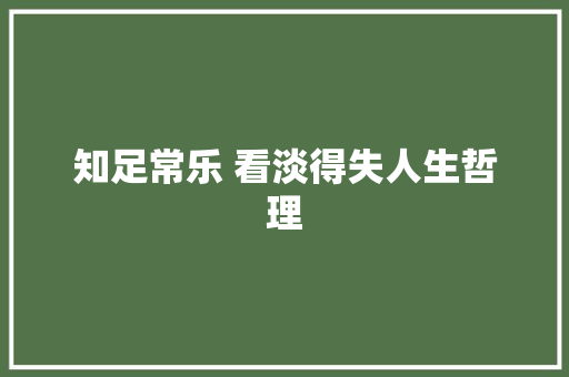 知足常乐 看淡得失人生哲理