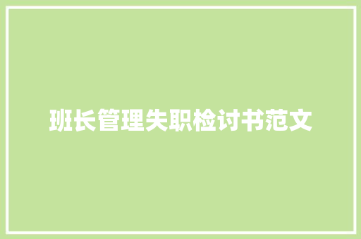 班长管理失职检讨书范文 报告写作