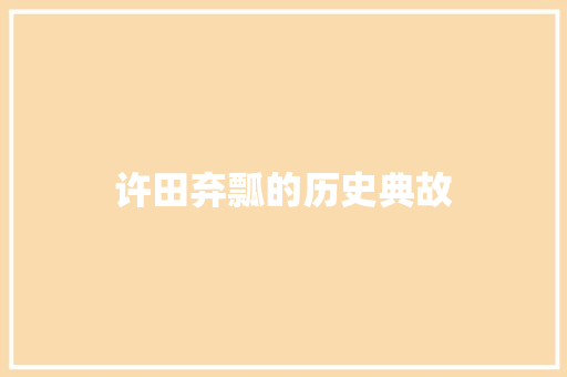 许田弃瓢的历史典故