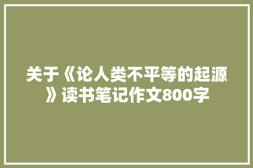 关于《论人类不平等的起源》读书笔记作文800字
