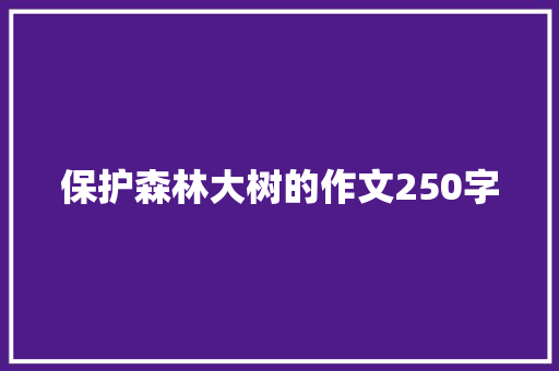 保护森林大树的作文250字 简历模板