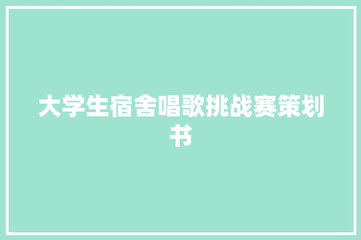 大学生宿舍唱歌挑战赛策划书