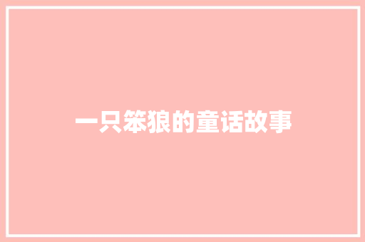 一只笨狼的童话故事