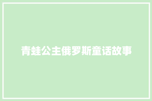 青蛙公主俄罗斯童话故事 范文赏析