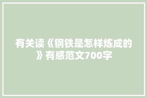有关读《钢铁是怎样炼成的》有感范文700字 诗歌创作