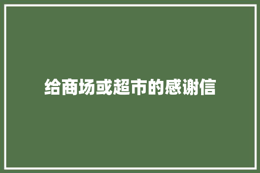 给商场或超市的感谢信 简历模板