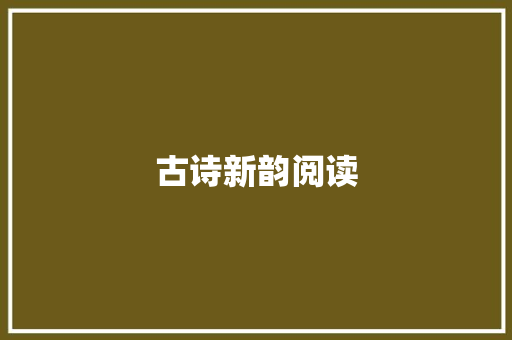 古诗新韵阅读