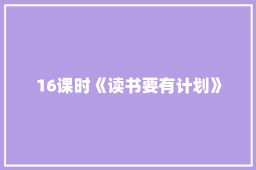 16课时《读书要有计划》 写作技巧