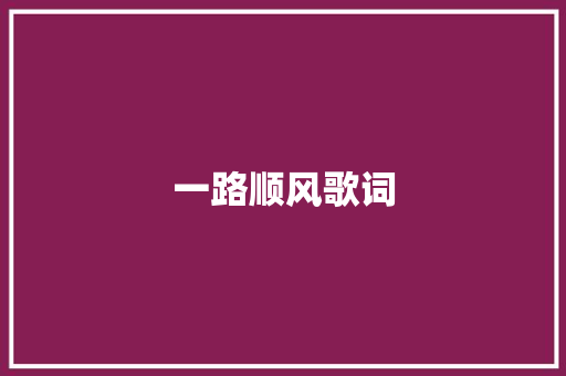 一路顺风歌词