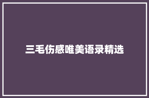 三毛伤感唯美语录精选