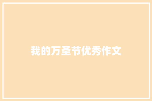 我的万圣节优秀作文