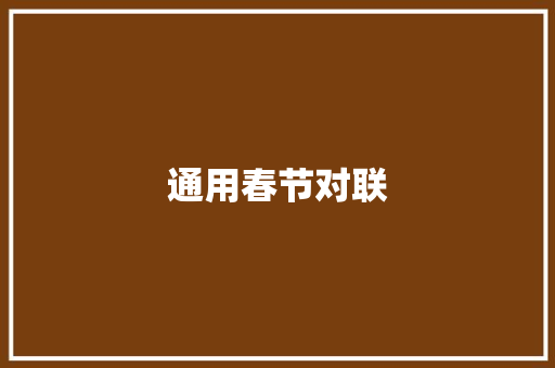 通用春节对联 商业文案