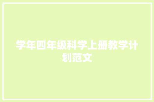 学年四年级科学上册教学计划范文