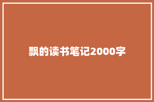飘的读书笔记2000字 词汇积累