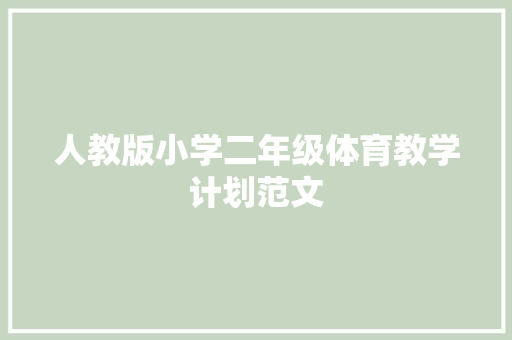 人教版小学二年级体育教学计划范文 报告写作