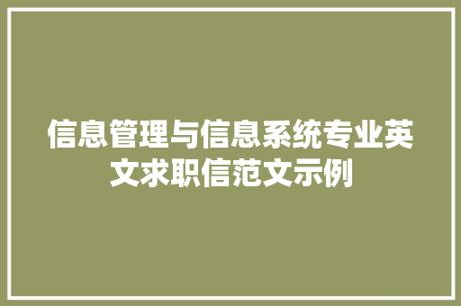 信息管理与信息系统专业英文求职信范文示例