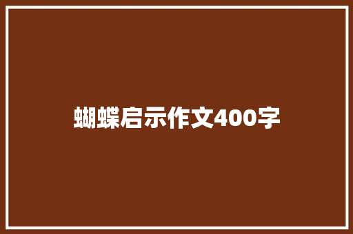 蝴蝶启示作文400字 报告写作