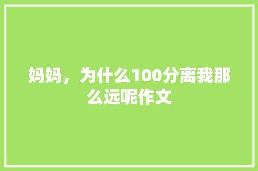 妈妈，为什么100分离我那么远呢作文 写作素材