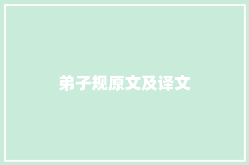 弟子规原文及译文