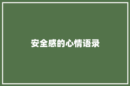 安全感的心情语录