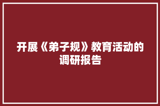 开展《弟子规》教育活动的调研报告 商业文案