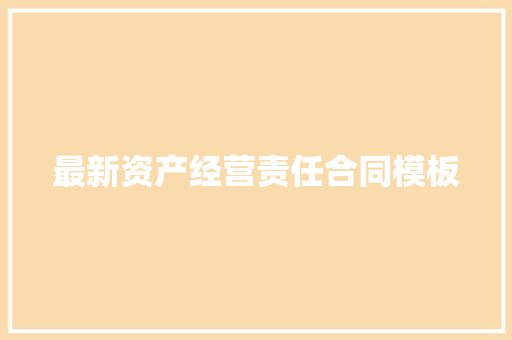 最新资产经营责任合同模板 词汇积累