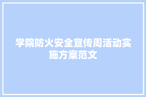 学院防火安全宣传周活动实施方案范文 简历模板