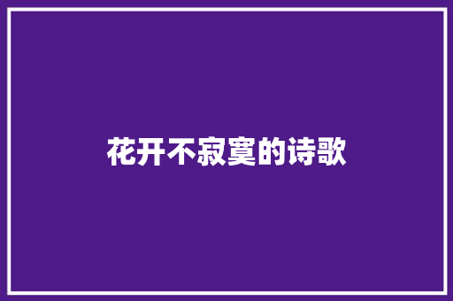 花开不寂寞的诗歌