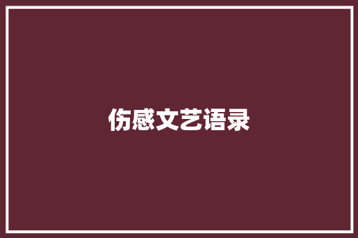 伤感文艺语录 写作社区