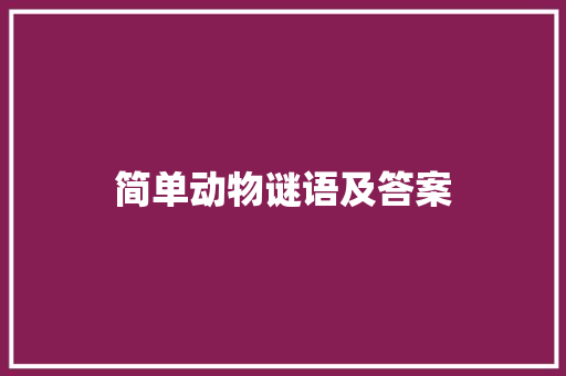 简单动物谜语及答案 简历模板