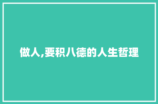 做人,要积八德的人生哲理