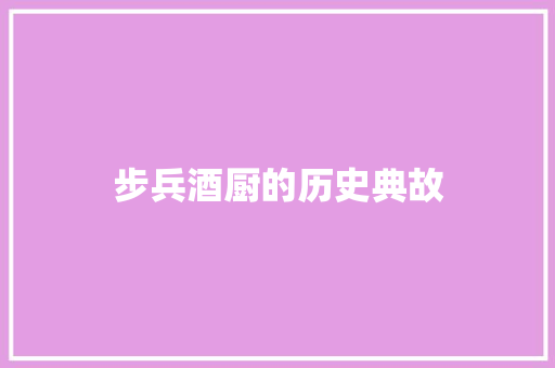 步兵酒厨的历史典故