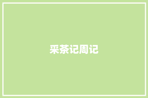 采茶记周记 写作社区